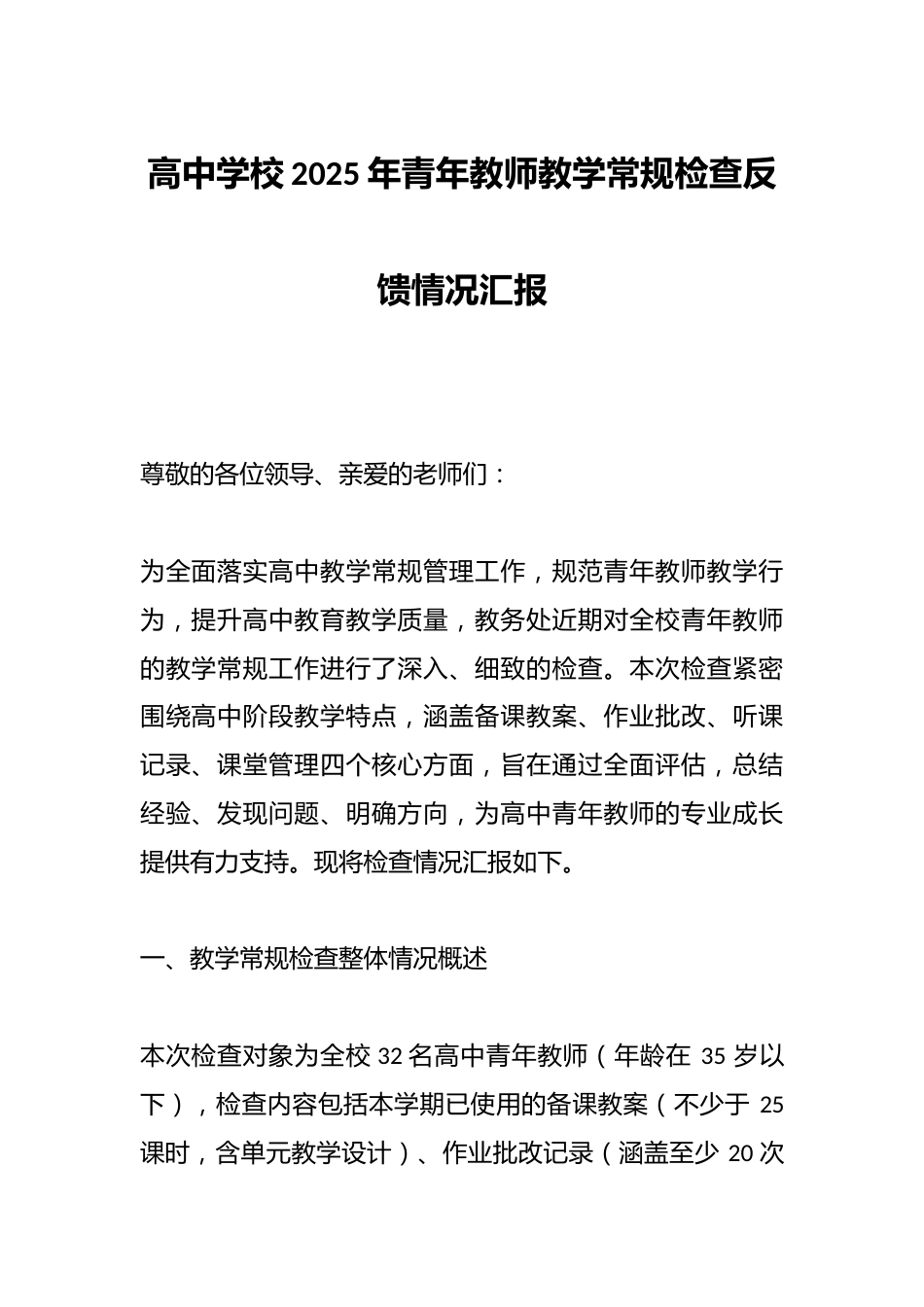 高中学校2025年青年教师教学常规检查反馈情况汇报_第1页