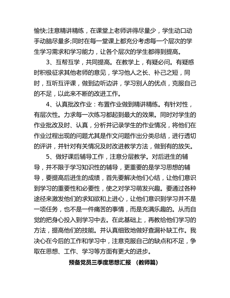 2025年预备党员三季度思想汇报(教师篇)_第2页