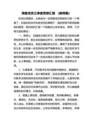 2025年预备党员三季度思想汇报（教师篇）
