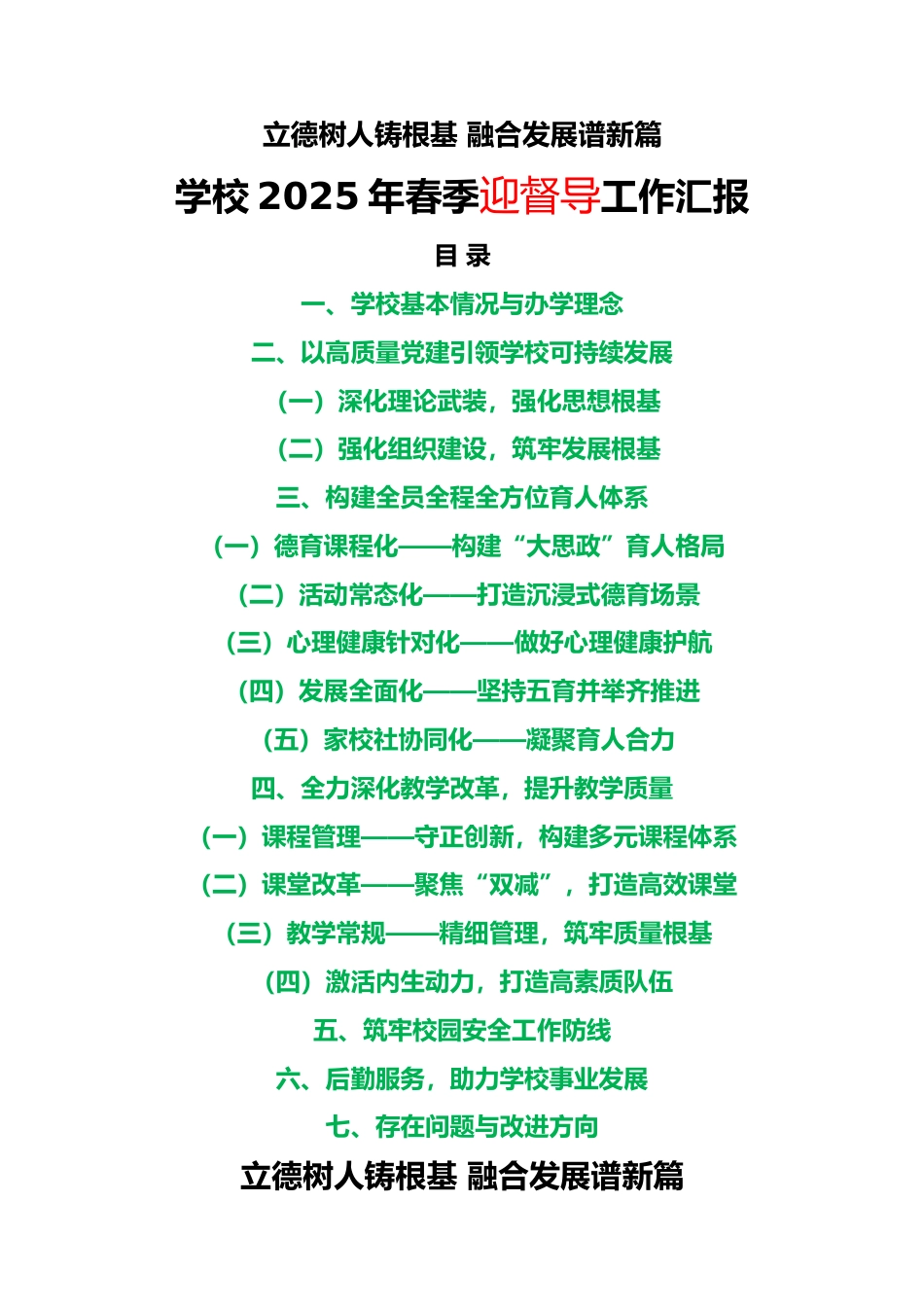 2025年春季学期学校迎督导工作汇报讲稿_第1页