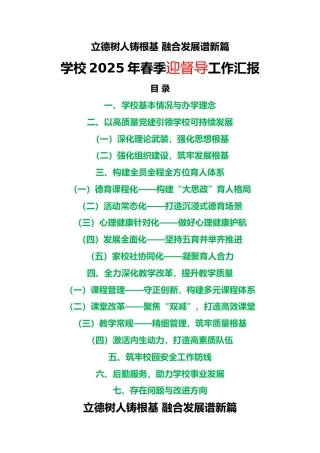 2025年春季学期学校迎督导工作汇报讲稿