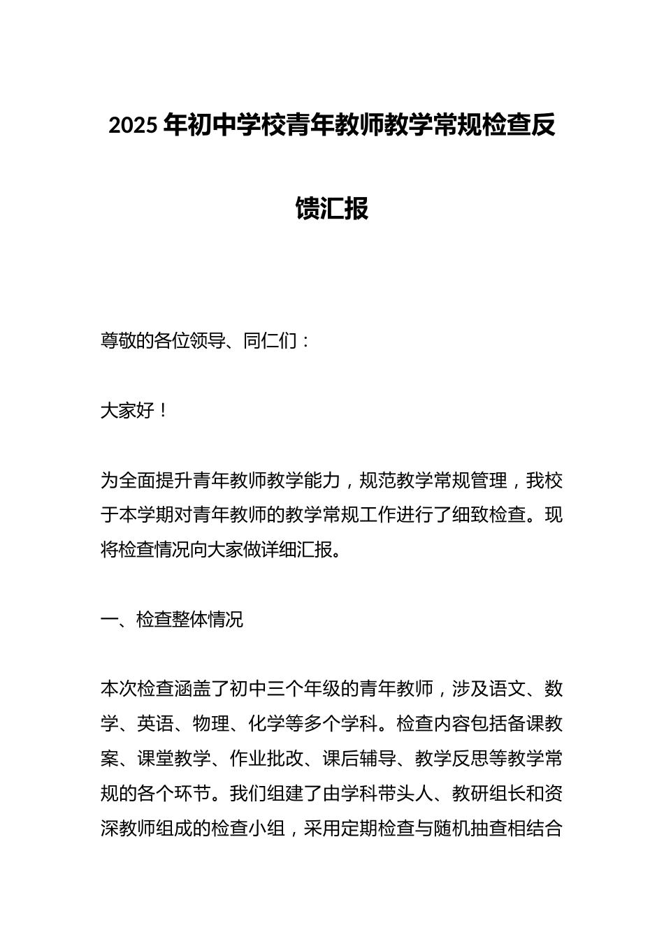 2025年初中学校青年教师教学常规检查反馈汇报_第1页