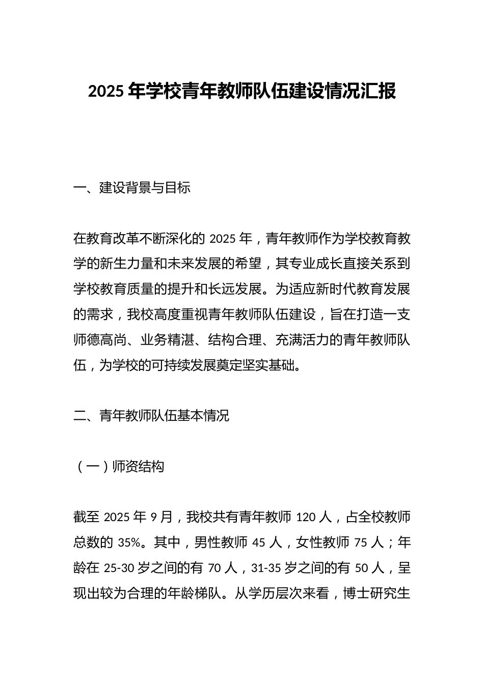 2025年学校青年教师队伍建设情况汇报_第1页