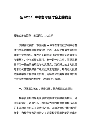 在2025年中考备考研讨会上的发言