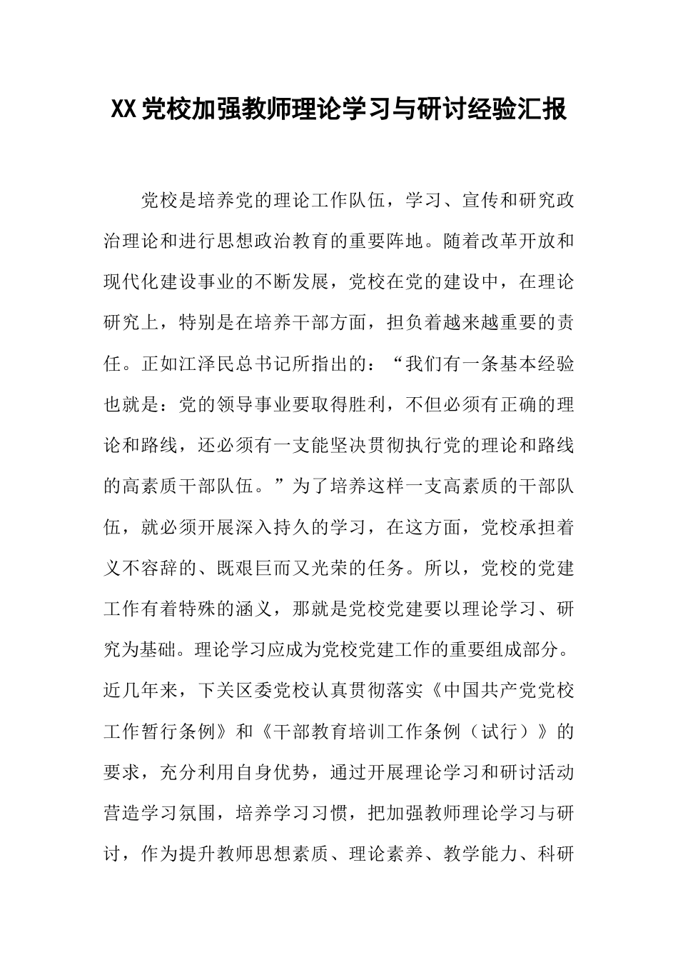 XX党校加强教师理论学习与研讨经验汇报_第1页