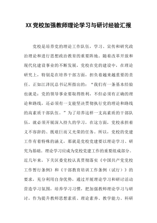XX党校加强教师理论学习与研讨经验汇报