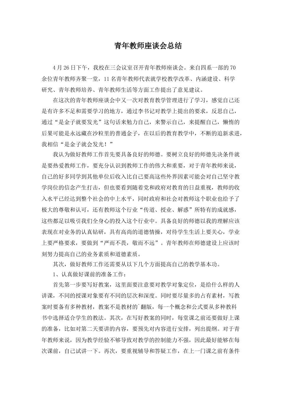 青年教师座谈会总结(最新)_第1页