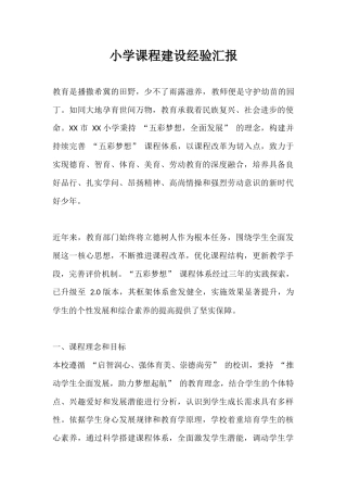 小学课程建设经验汇报