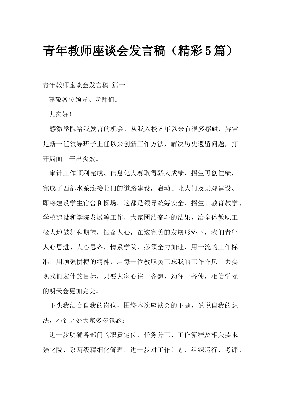 青年教师座谈会发言稿(精彩5篇)_第1页