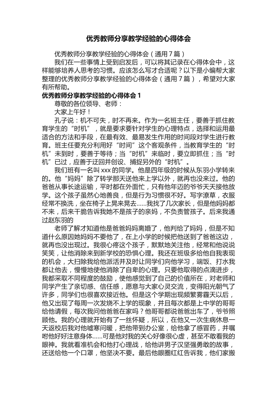 优秀教师分享教学经验的心得体会(通用7篇)_第1页