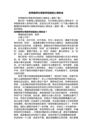 优秀教师分享教学经验的心得体会（通用7篇）