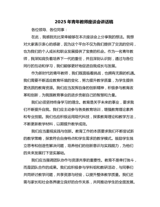 2025年青年教师座谈会讲话稿（二篇）