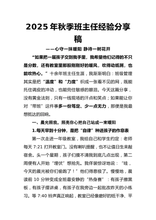 2025年秋季班主任经验分享稿：向下扎根，向上开花