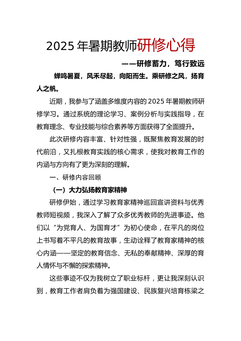 2025年暑期教师研修心得——研修蓄力,笃行致远_第1页