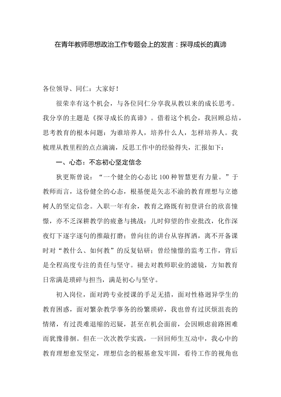 在青年教师思想政治工作专题会上的发言:探寻成长的真谛(学校)_第1页
