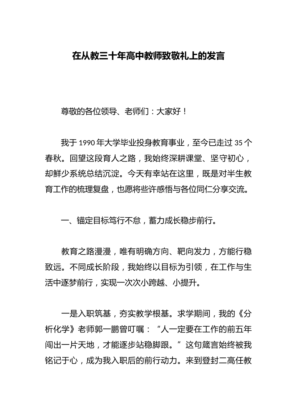 在从教三十年高中教师致敬礼上的发言_第1页