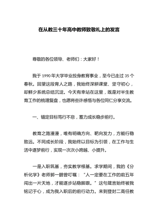 在从教三十年高中教师致敬礼上的发言