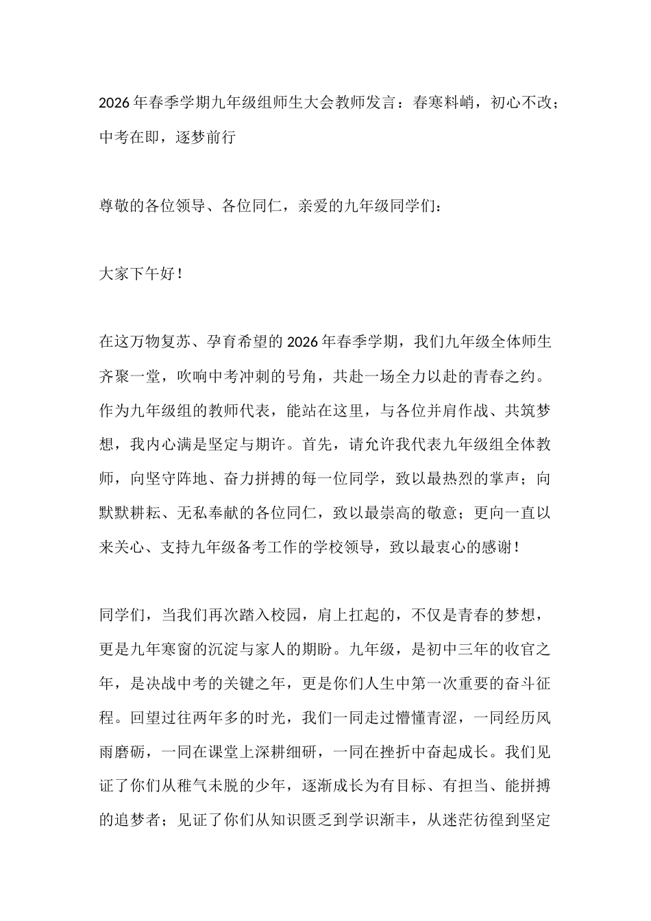2026年春季学期九年级组师生大会教师发言:春寒料峭,初心不改;中考在即,逐梦前行_第1页