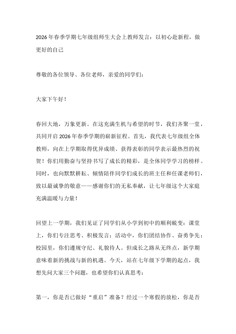 2026年春季学期七年级组师生大会上教师发言:以初心赴新程,做更好的自己_第1页