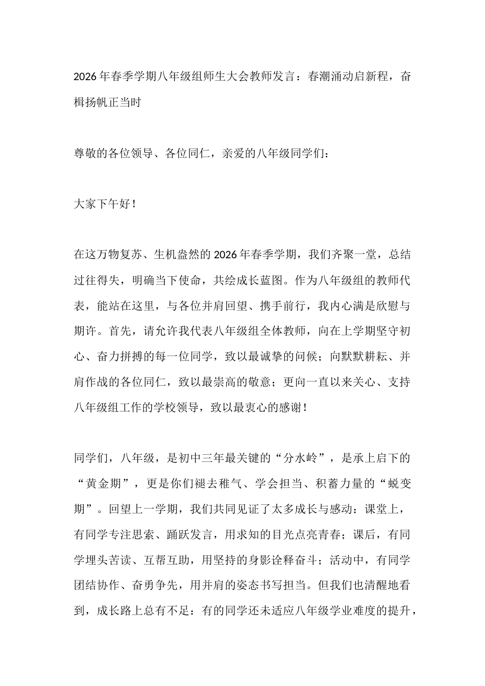 2026年春季学期八年级组师生大会教师发言:春潮涌动启新程,奋楫扬帆正当时_第1页