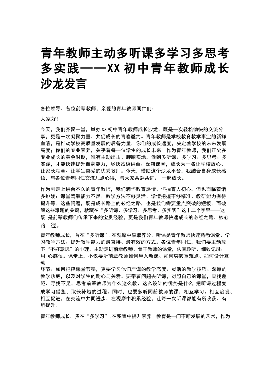 青年教师主动多听课多学习多思考 多实践——XX初中青年教师成长沙龙发言_第1页