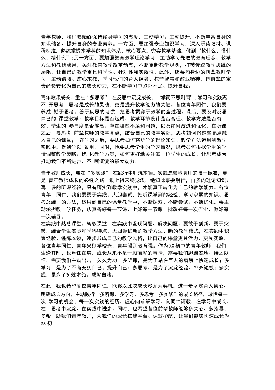 青年教师主动多听课多学习多思考 多实践——XX初中青年教师成长沙龙发言_第2页