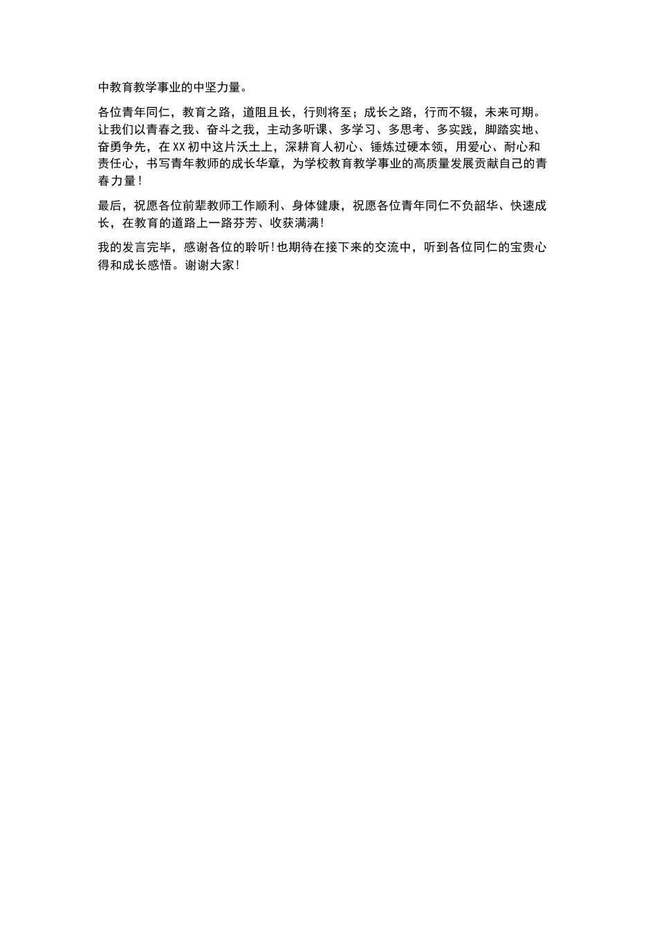 青年教师主动多听课多学习多思考 多实践——XX初中青年教师成长沙龙发言_第3页