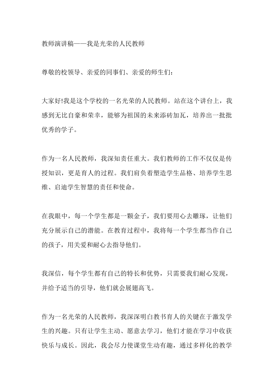 教师演讲稿——我是光荣的人民教师_第1页