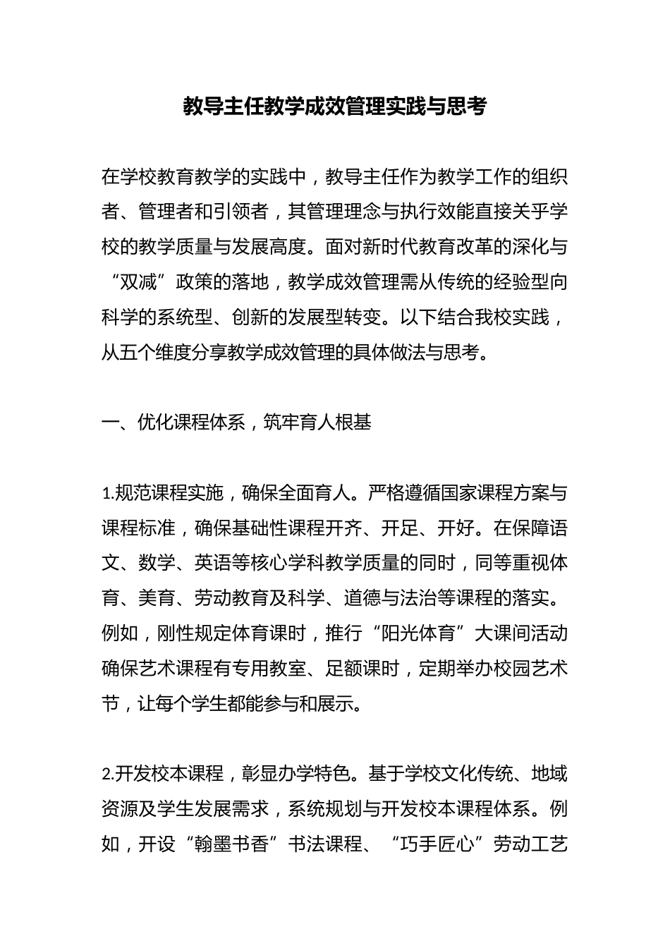 教导主任教学成效管理实践与思考_第1页