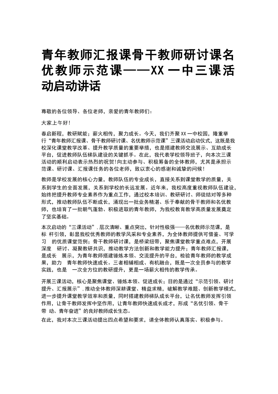 青年教师汇报课骨干教师研讨课名 优教师示范课——XX一中三课活 动启动讲话_第1页