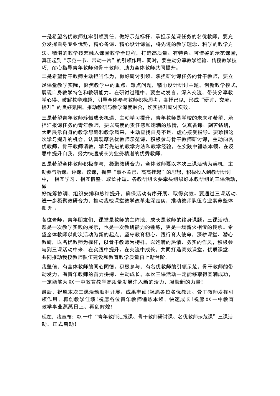 青年教师汇报课骨干教师研讨课名 优教师示范课——XX一中三课活 动启动讲话_第2页
