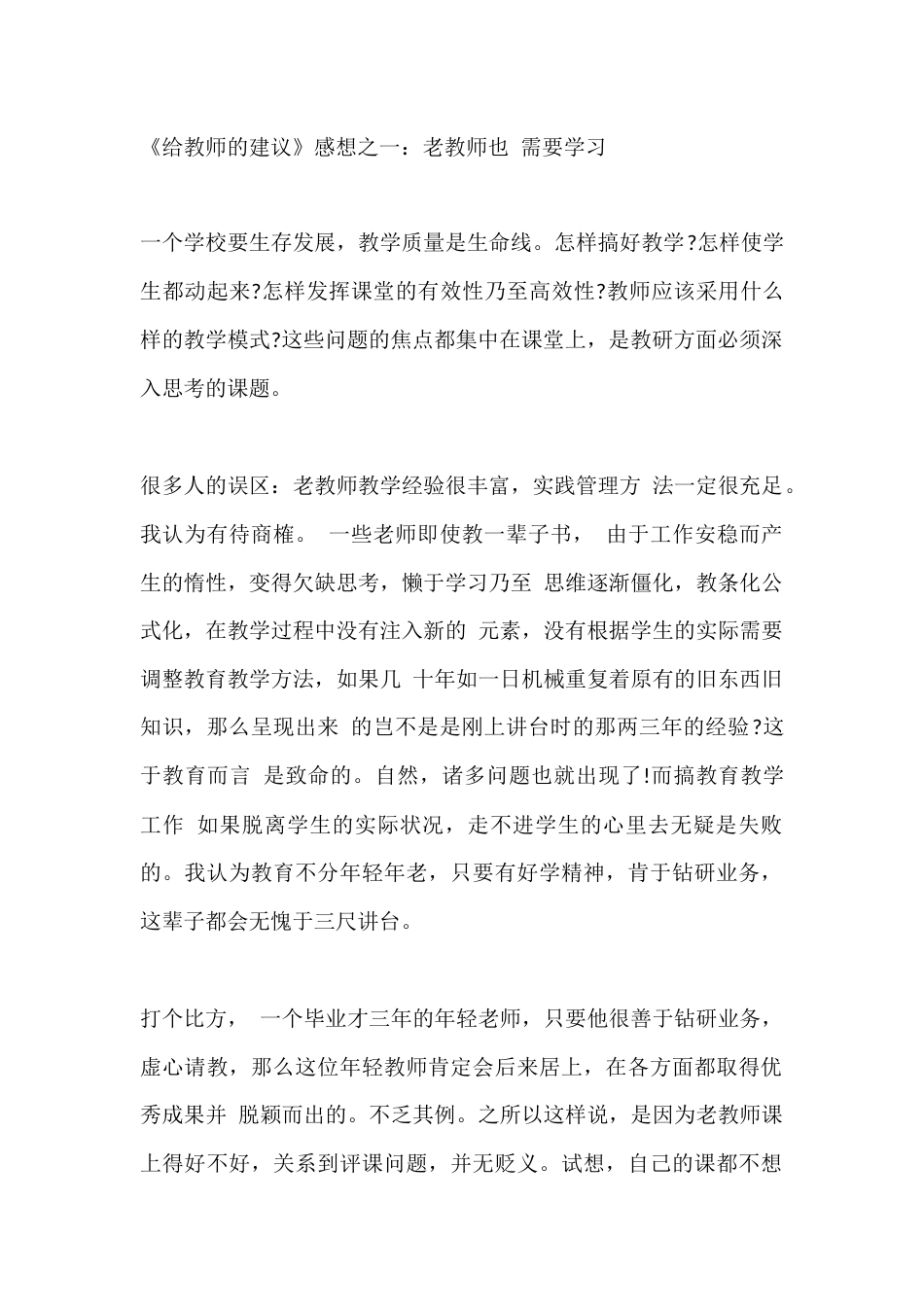 《给教师的建议》感想之一:老教师也 需要学习_第1页