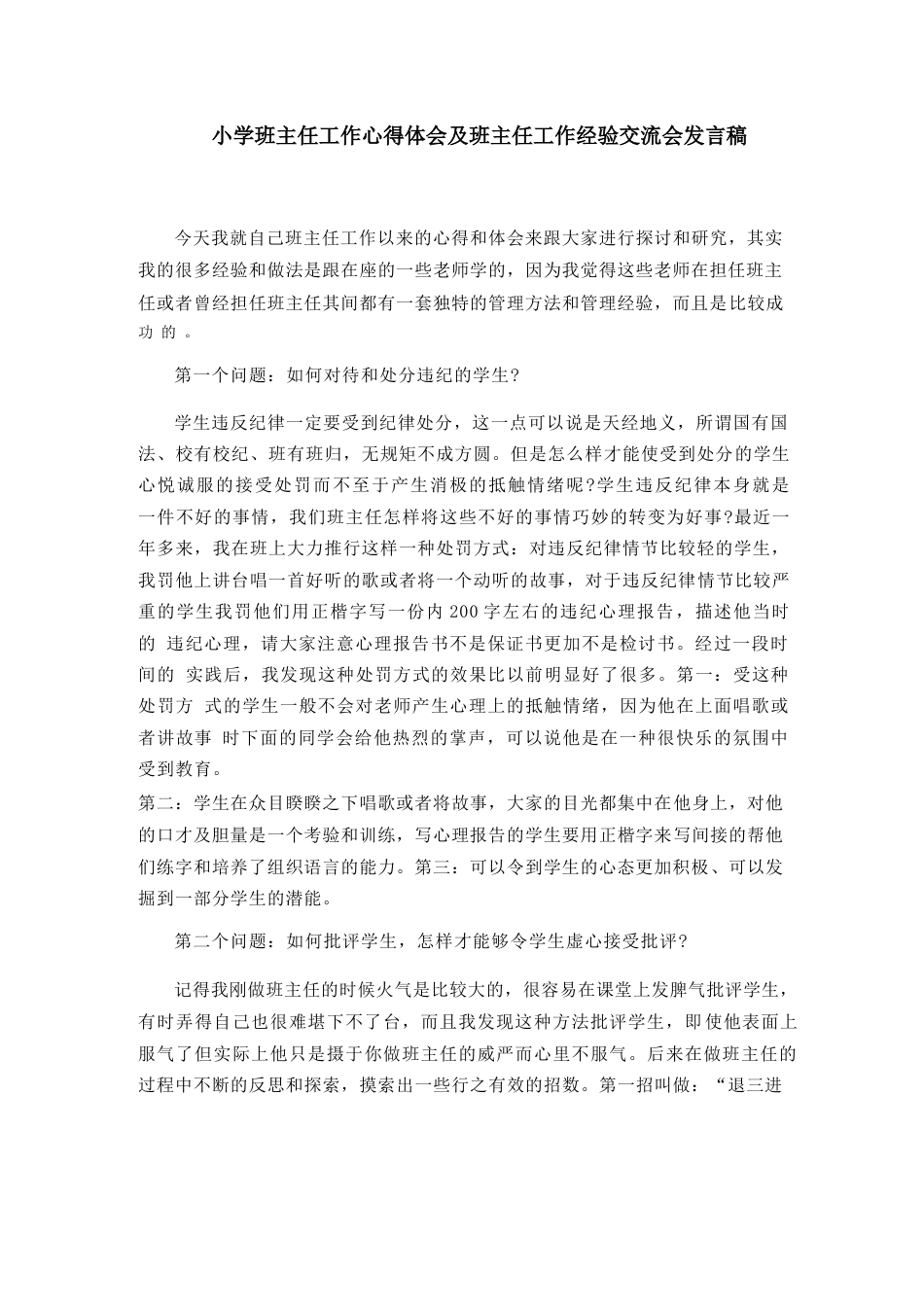 小学班主任工作心得体会及班主任工作经验交流会发言稿_第1页