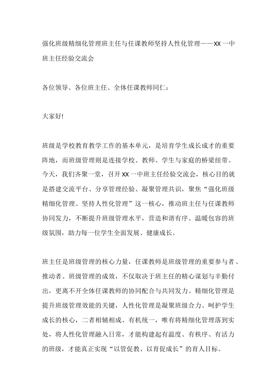 强化班级精细化管理班主任与任课教师坚持人性化管理——XX一中班主任经验交流会_第1页