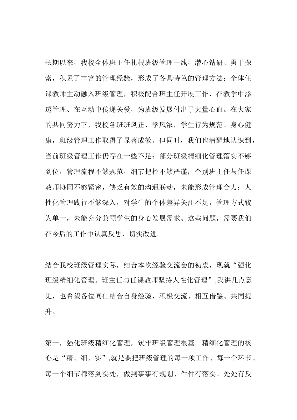 强化班级精细化管理班主任与任课教师坚持人性化管理——XX一中班主任经验交流会_第2页