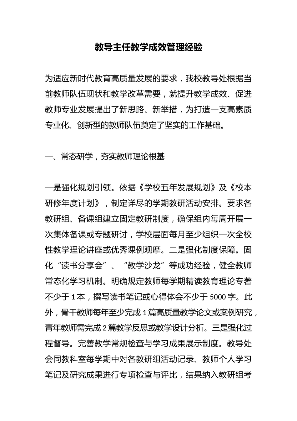 教导主任教学成效管理经验_第1页