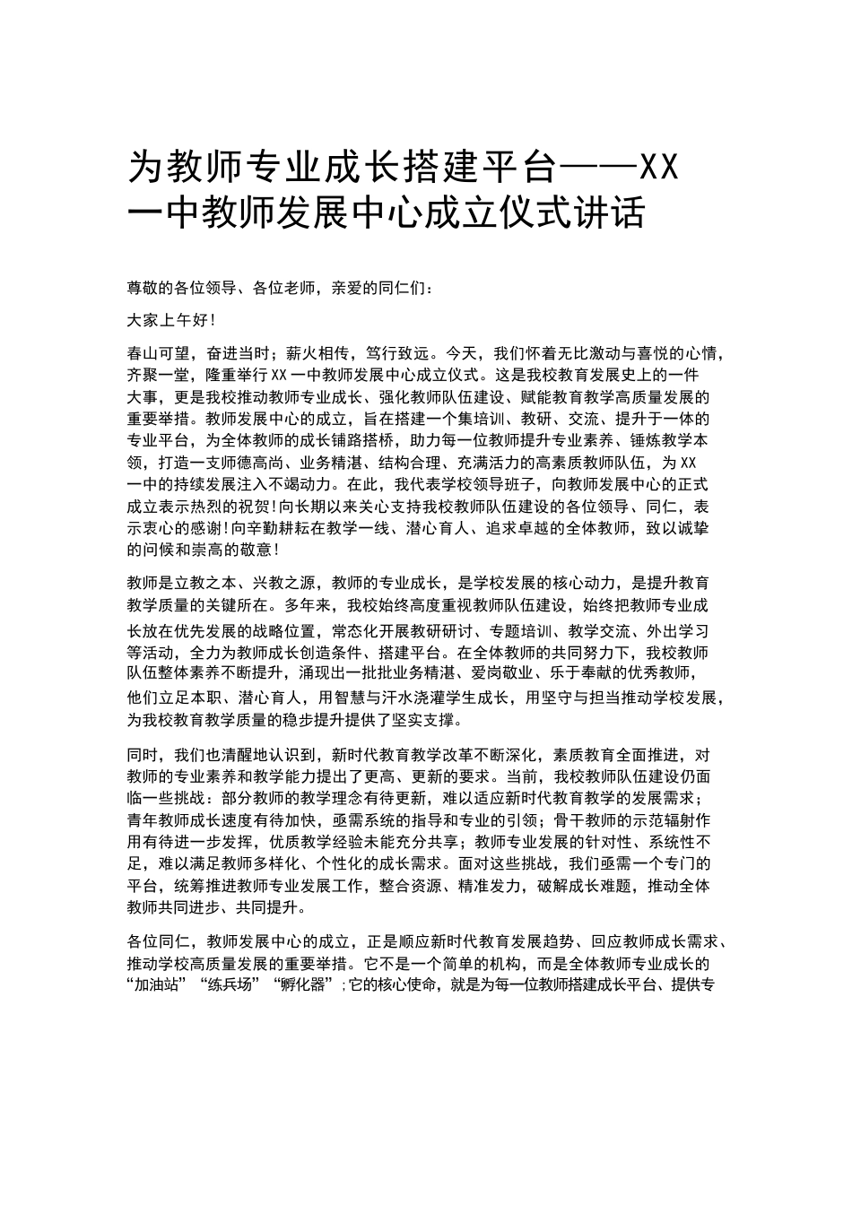 为教师专业成长搭建平台——XX一中教师发展中心成立仪式讲话_第1页