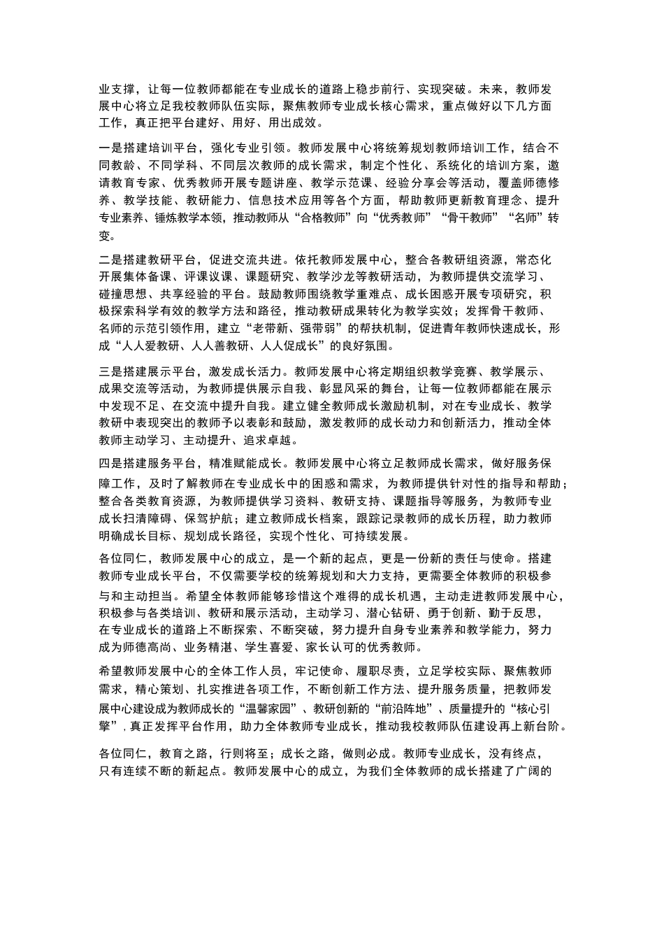 为教师专业成长搭建平台——XX一中教师发展中心成立仪式讲话_第2页