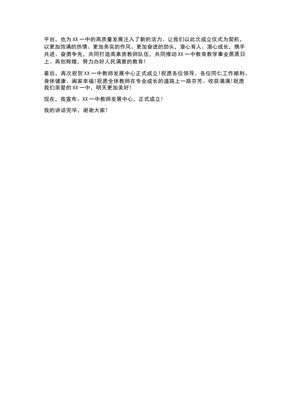 为教师专业成长搭建平台——XX一中教师发展中心成立仪式讲话_第3页