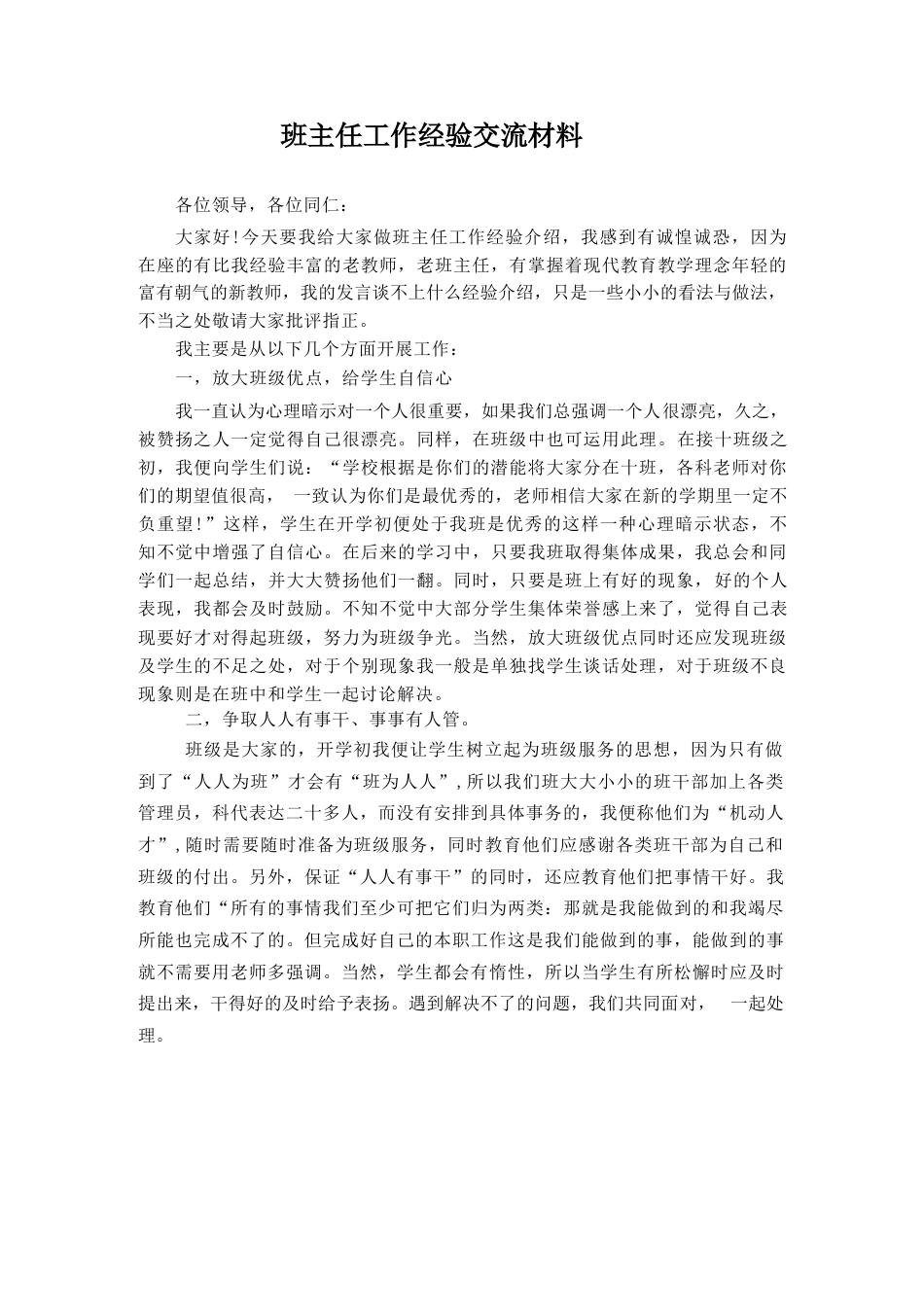 班主任工作经验交流材料_第1页