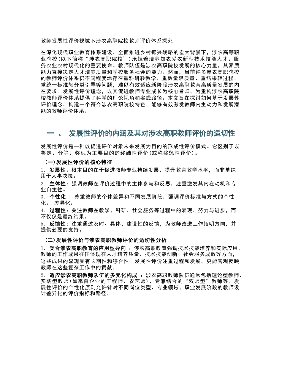 教师发展性评价视域下涉农高职院校教师评价体系探究_第1页