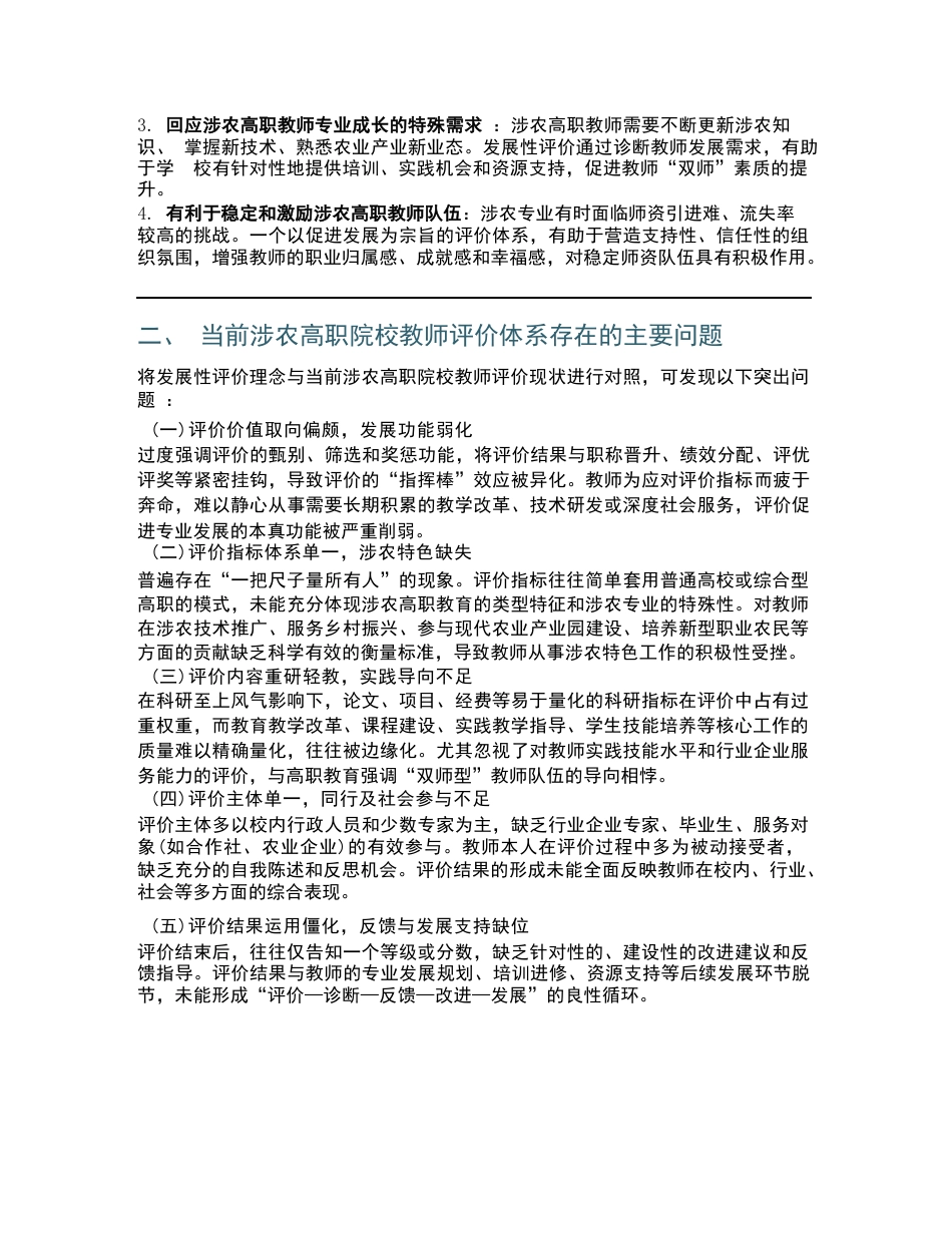 教师发展性评价视域下涉农高职院校教师评价体系探究_第2页