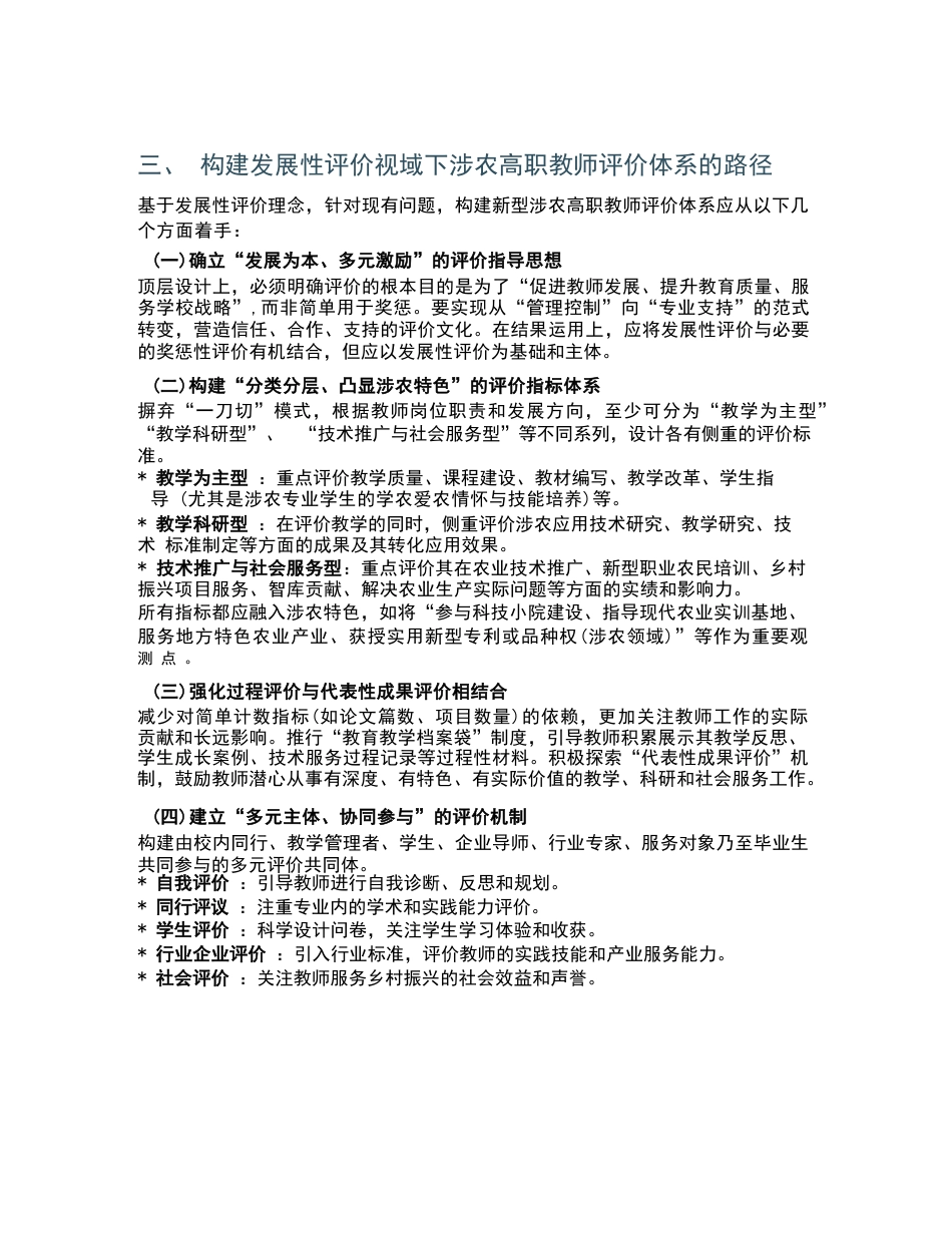 教师发展性评价视域下涉农高职院校教师评价体系探究_第3页