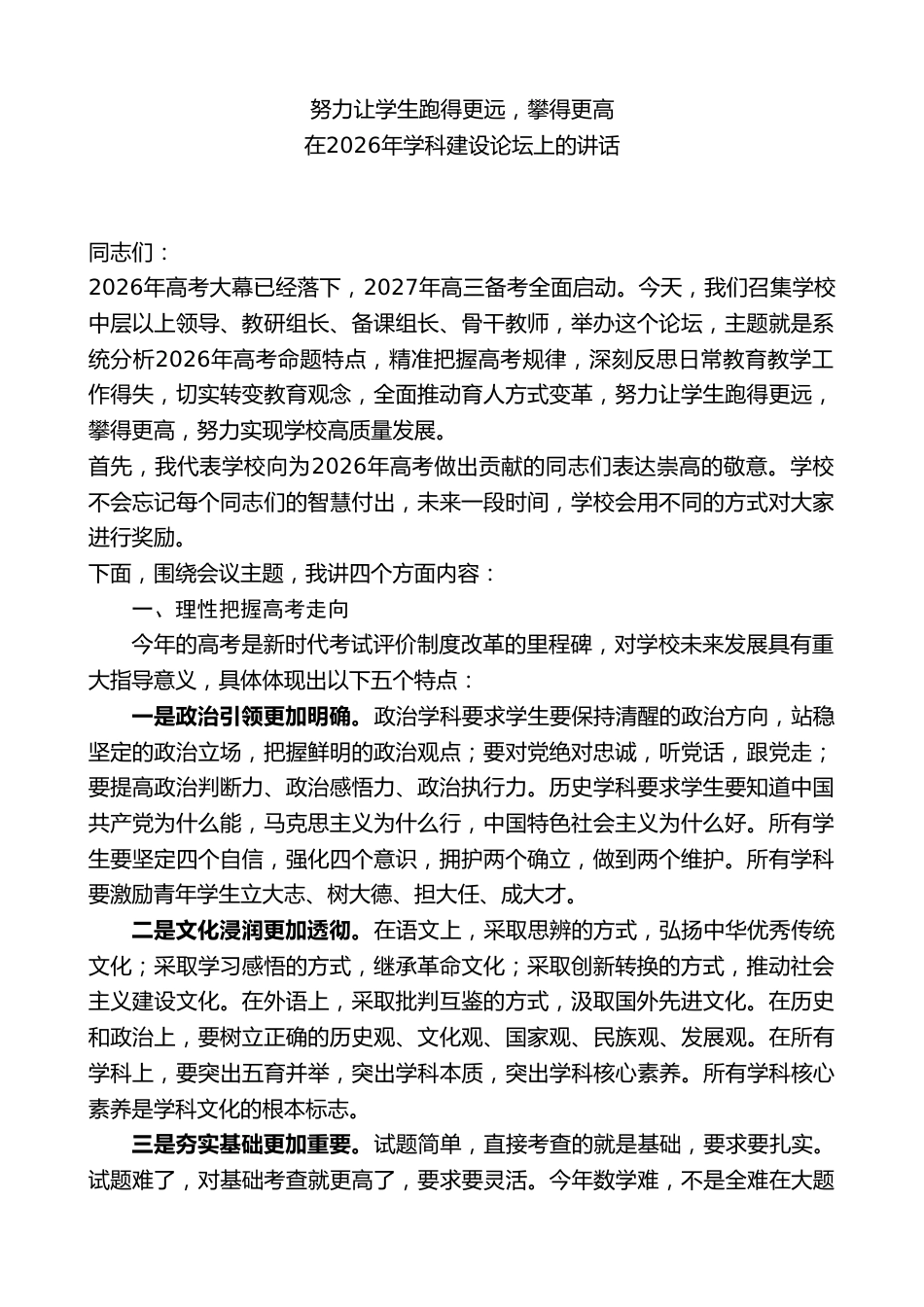 高中校长在2026年学科建设论坛上的讲话:努力让学生跑得更远,攀得更高_第1页