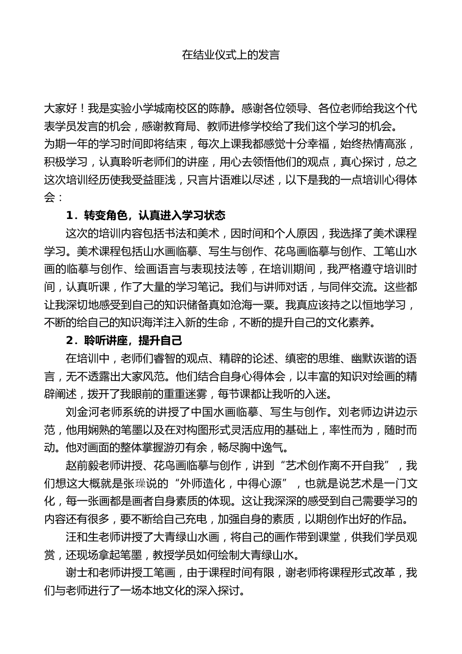 优秀学员代表、实验小学城南校区校长在结业仪式上的发言_第1页