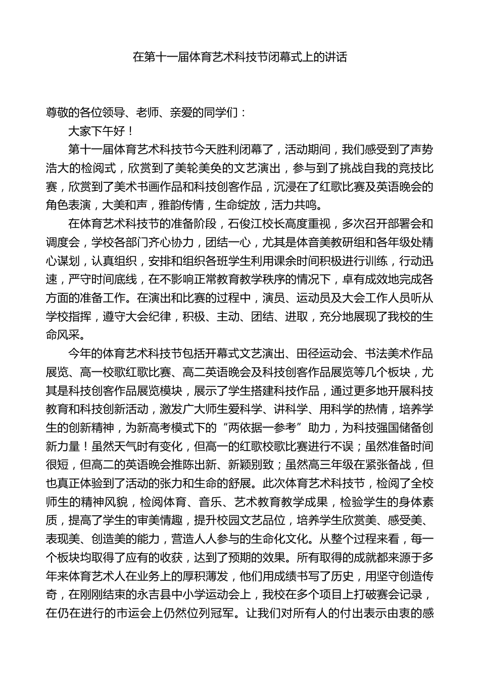 高中副校长在第十一届体育艺术科技节闭幕式上的讲话_第1页