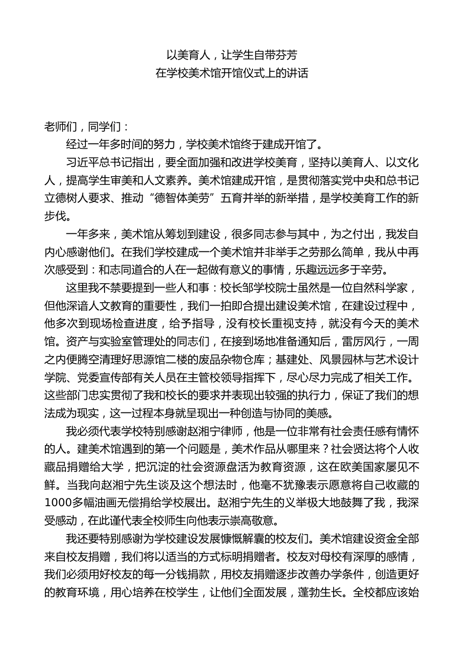 在学校美术馆开馆仪式上的讲话:以美育人,让学生自带芬芳_第1页