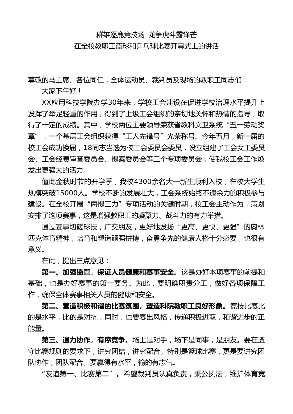 副校长在全校教职工篮球和乒乓球比赛开幕式上的讲话:群雄逐鹿竞技场 龙争虎斗露锋芒_第1页