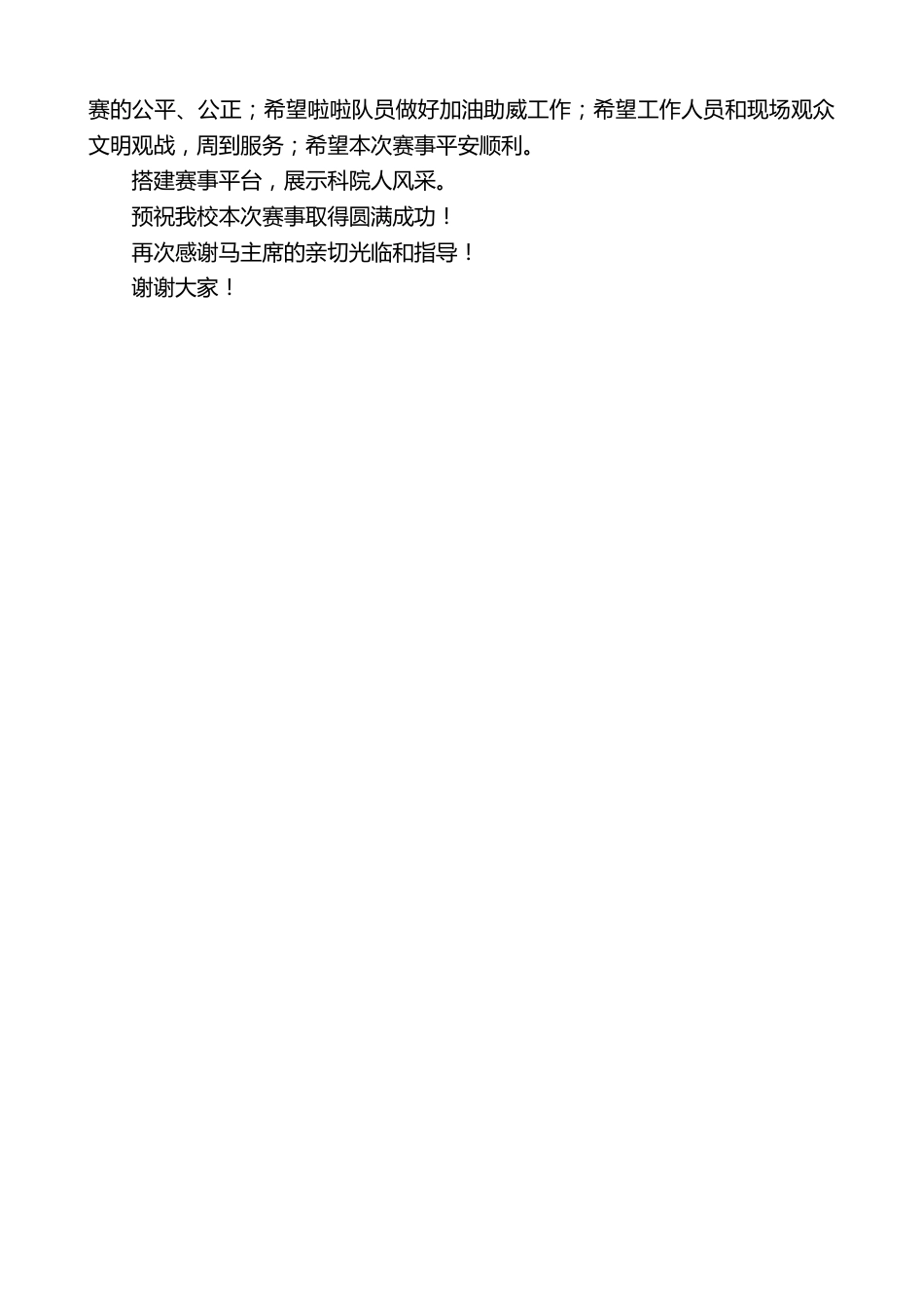 副校长在全校教职工篮球和乒乓球比赛开幕式上的讲话:群雄逐鹿竞技场 龙争虎斗露锋芒_第2页