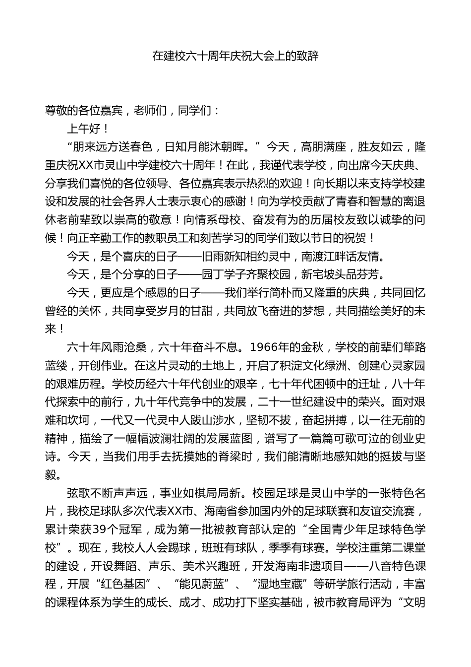中学校长在建校六十周年庆祝大会上的致辞_第1页